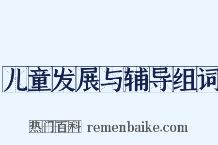 儿童发展与辅导组词是什么意思的图片